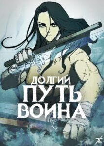 Долгий Путь Воина
