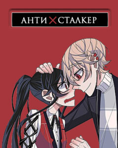 антиСТАЛКЕР