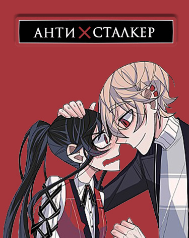 антиСТАЛКЕР