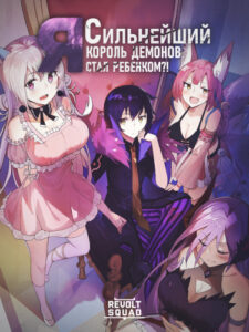 Я, сильнейший король демоно...