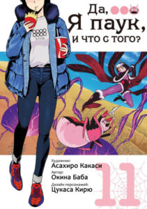 Да, я паук, и что с того?