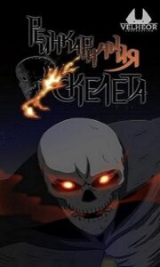 Реинкарнация скелета