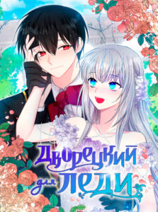 Дворецкий для леди
