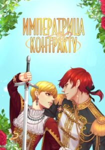 Императрица по контракту