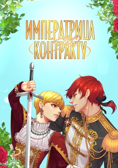 Императрица по контракту