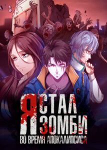 Я стал зомби во время апокалипсиса!