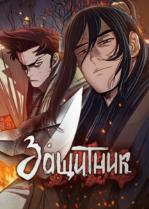 Защитник (Escort Warrior)