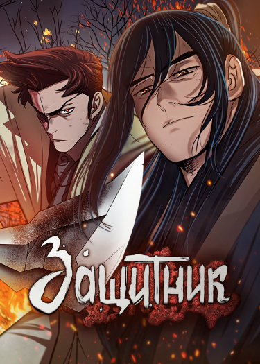 Защитник (Escort Warrior)