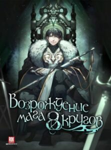 Возрождение мага восьми кругов