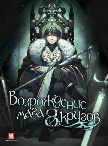 Возрождение мага восьми кругов