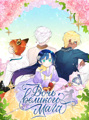 Дочь великого мага (The Archmage’s Daughter)