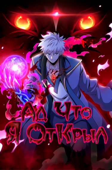 Ад, что я создал