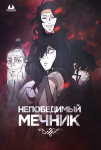 Непобедимый мечник