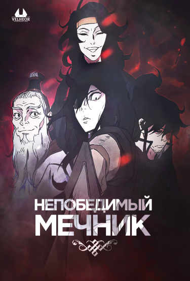 Непобедимый мечник