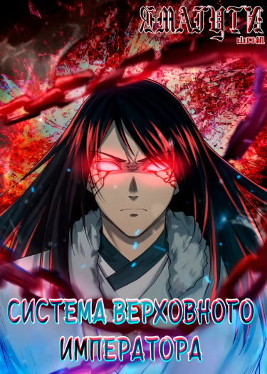 Система Верховного Императора