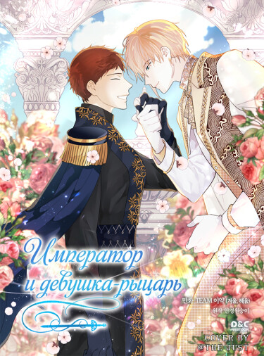 Император и девушка-рыцарь