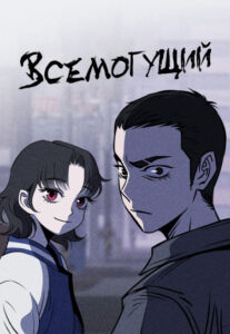 Чмоджи Всемогущий