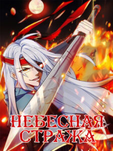 Небесная Стража