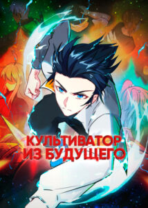 Культиватор из Будущего