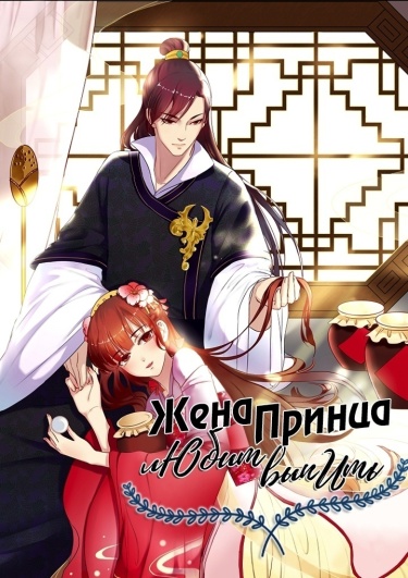 Жена принца любит выпить