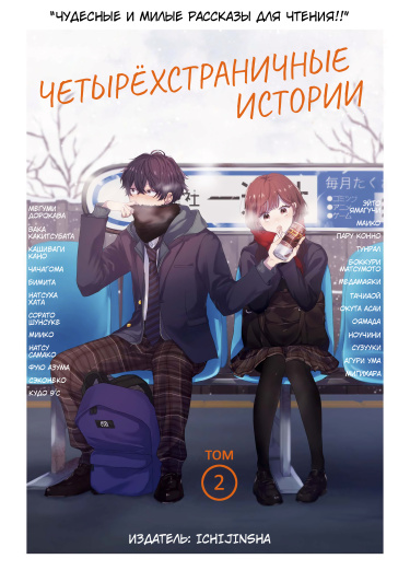 Четырёхстраничные истории
