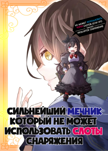 Сильнейший мечник, который не может использовать слоты снаряжения, но может использовать 9999 слотов, (милого) проклятого снаряжения