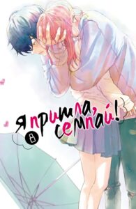 Я пришла, семпай!