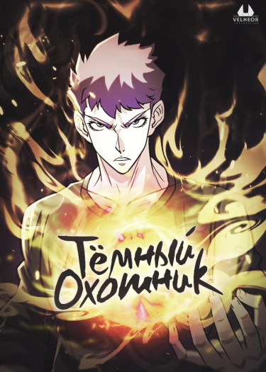 Тёмный Охотник (Dark Hunter)