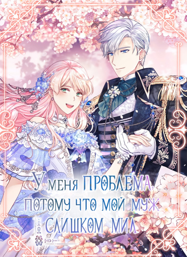 У меня проблема, потому что мой муж слишком мил
