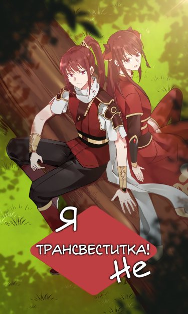Я не трансвеститка!