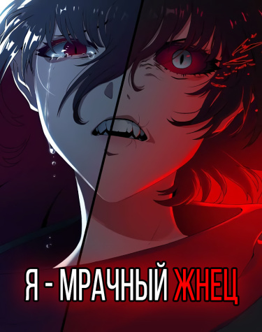 Я — мрачный жнец