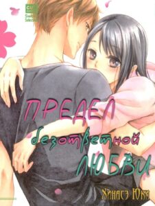 Предел безответной любви