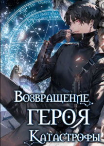Возвращение героя катастрофы