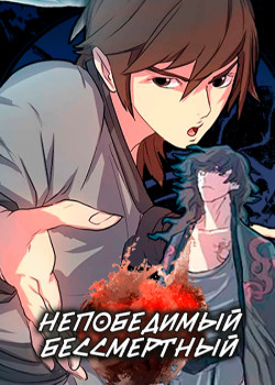 Непобедимый Бессмертный