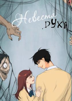 Невеста духа