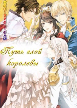Путь злой королевы