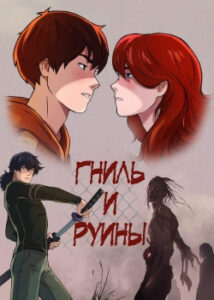 Гниль и Руины
