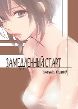 Замедленный Старт