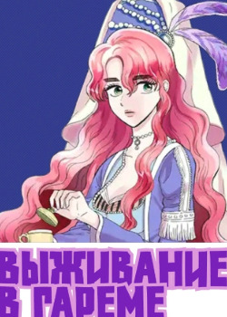 Выживание в гареме