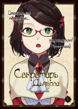 Секретарь Дьявола