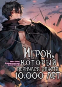 Игрок, который вернулся спустя 10 000 лет (Пролог)