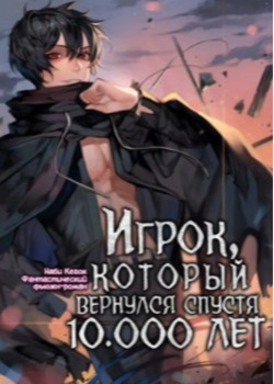 Игрок, который вернулся спустя 10 000 лет (Пролог)