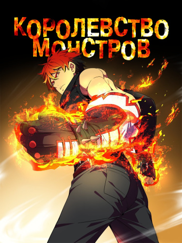 Королевство монстров