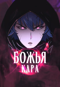 Божья Кара