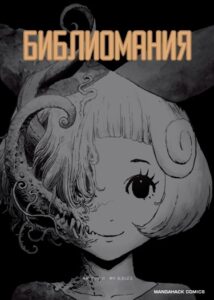 Библиомания