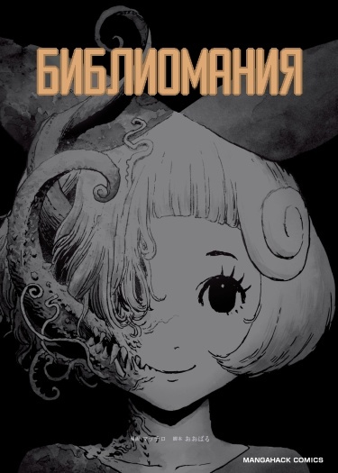 Библиомания