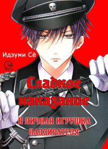 Сладкое наказание — Я личная игрушка надзирателя
