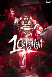 1 секунда