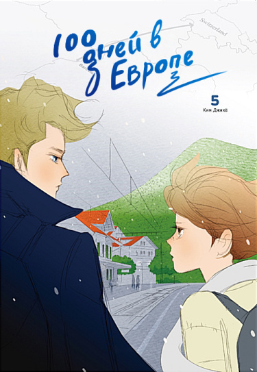 100 дней в Европе