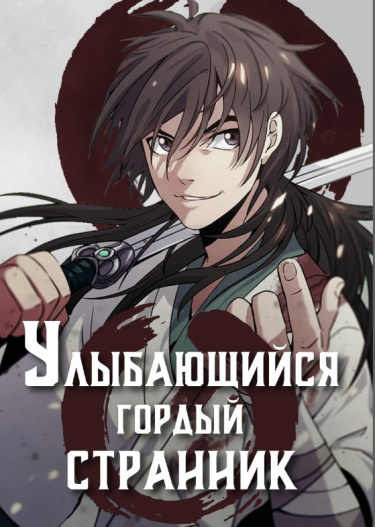 Улыбающийся гордый странник